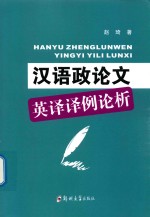 汉语政论文英译译例论析