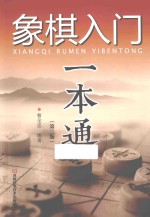 象棋入门一本通