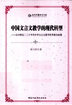 中国文言文教学的现代转型  以20世纪二三十年代中学文言文教学的考察为依据