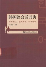 韩国语会话词典  日常表达、校园韩语、职场韩语