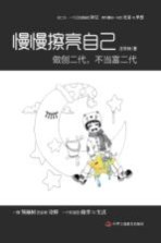 慢慢擦亮自己，做创二代，不当富二代