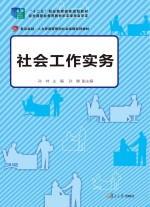 卓越·人力资源管理和社会保障系列教材  社会工作实务