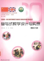 中英西南基础教育项目云南省成果集  第10分册  参与式教学设计与实录  理科分册