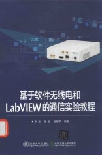 基于软件无线电和LabVIEW的通信实验教程