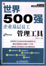 世界500强企业基层员工管理工具