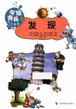 探险奇兵科学漫画  发现