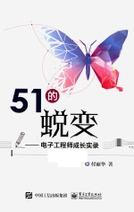 51的蜕变  电子工程师成长实录