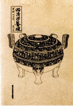 西清古鉴疏  第1册  卷1-5