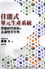 佳能式单元生产系统  带动经营创新的意识变革管理