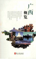 广西概览  2012年版