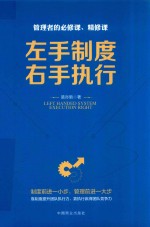 管理者的必修课、精修课  左手制度，右手执行