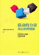 联动的力量  基层治理创新  以杭州市上城区为研究对象