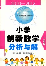 小学创新数学分析与解  二年级