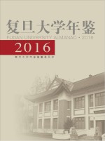 复旦大学年鉴  2016