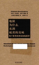 地狱为什么充满硫黄的臭味 地下世界的神话和地质学