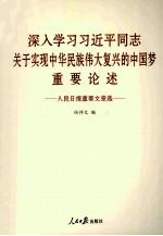 人民日报重要文章选  深入学习习近平同志关于实现中华民族伟大复兴的中国梦重要论述