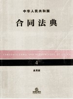 中华人民共和国民事法典  4  应用版