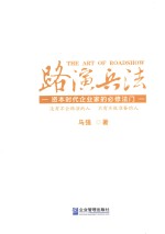 路演兵法  资本时代企业家的必修法门