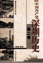 中国共产党深圳历史  第2卷  1949-1978