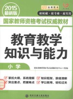 教育教学知识与能力  小学  2015  最新版