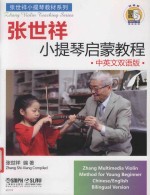 张世祥小提琴启蒙教程  中英文双语版