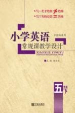 小学英语常规课和创新课教学设计  五年级  下  最新修订