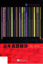 最新全国大学生英语竞赛历年真题精讲·D类  专科生