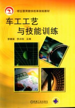 职业教育教学改革规划教材  车工工艺与技能训练