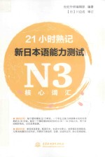 21小时熟记  新日本语能力测试  N3核心词汇