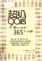 超级90后最High的365个问题