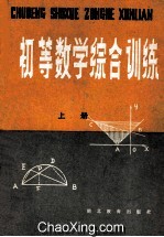 初等数学综合训练  上