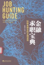 金融求职宝典  玩转金融业的正确姿势