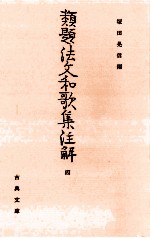 類題法文和歌集注解 4