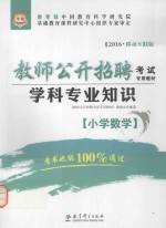 华图2016版教师公开招聘考试专用教材  学科专业知识  小学数学