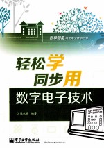 轻松学同步用数字电子技术  双色