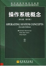 OPERATIONG SYSTEM CONCEPTS  （SEVENTH EDITON）