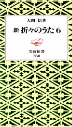 新折々のうた 6