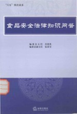 食品安全法律知识问答