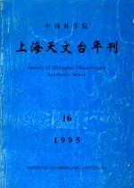 中国科学院上海天文台年刊  第16期  1995