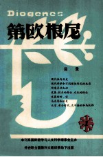 第欧根尼国际哲学与人文科学理事会季刊