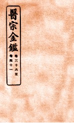 御纂医宗金鉴  卷36-41