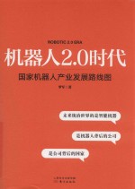 机器人2.0时代  国家机器人产业发展路线图