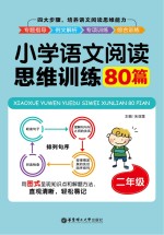 小学语文阅读思维训练80篇  二年级