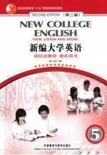 新编大学英语  第2版  读写教程  5  教师用书  英文