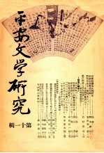 平安文学研究 11