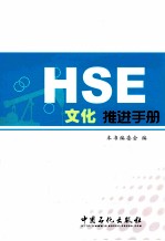 HSE文化推进手册