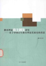 教育理论本土创生研究  基于中国百年教育理论发展史的省思