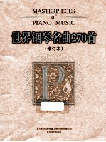 世界钢琴名曲270首