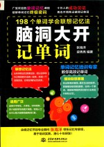 脑洞大开记单词  198个单词学会联想记忆法