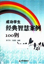 成功学生经典智慧案例100则